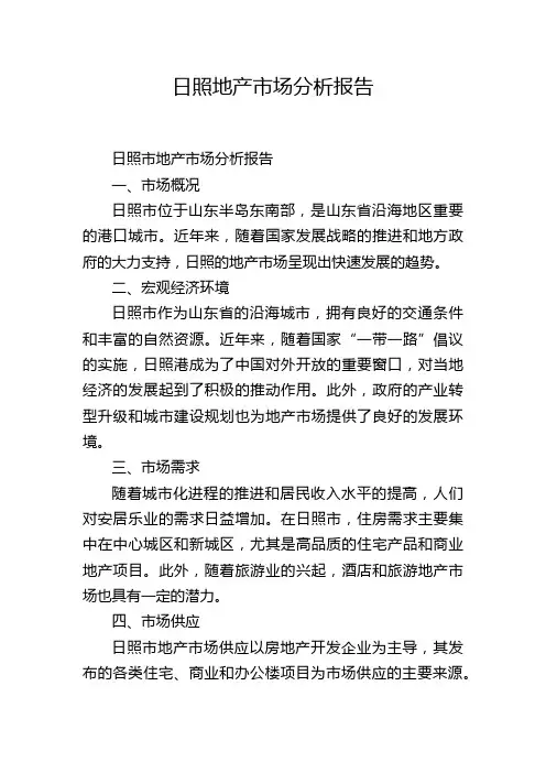 日照地产市场分析报告