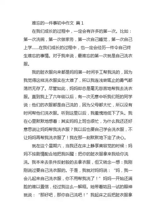 作文关于最难忘的事初三800字