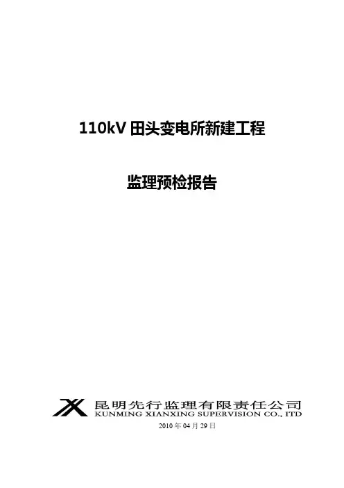 110kV田头变电站工程竣工验收监理预检报告.