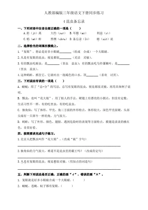 人教部编版三年级下册语文一课一练同步练习-4《昆虫备忘录》(含答案)