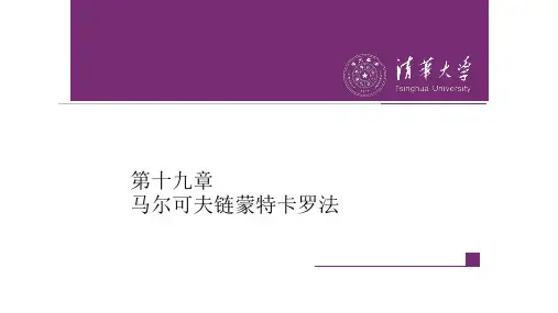 第19章  马尔科夫链蒙特卡洛法