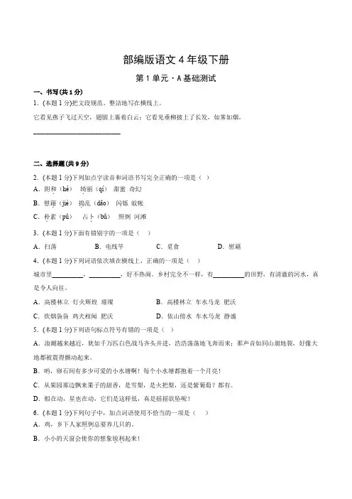 部编版语文四年级下册第一单元测试题A卷基础卷(附答案)