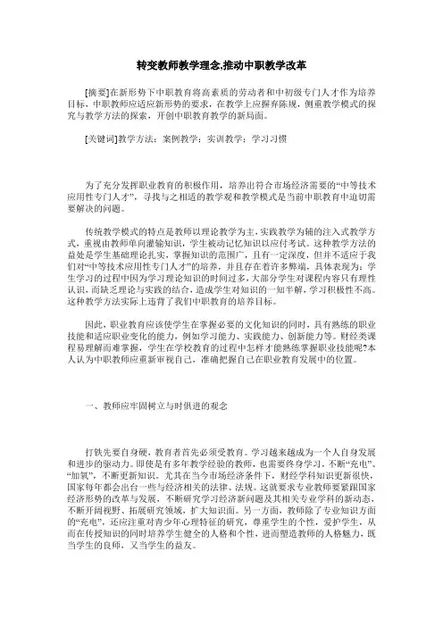 转变教师教学理念,推动中职教学改革