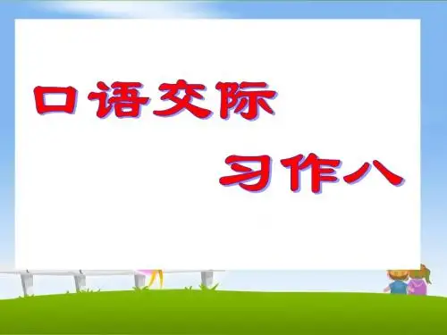 人教版五年级下册语文《口语交际__习作八》教学课件