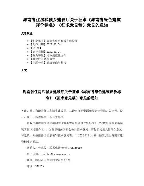 海南省住房和城乡建设厅关于征求《海南省绿色建筑评价标准》（征求意见稿）意见的通知