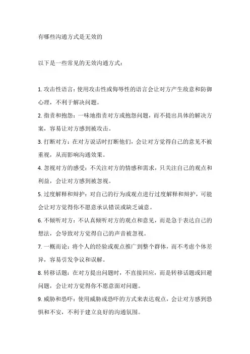 有哪些沟通方式是无效的