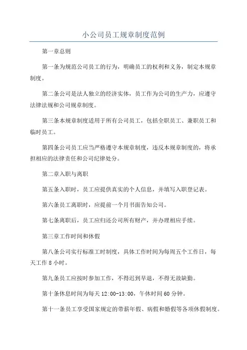 小公司员工规章制度范例