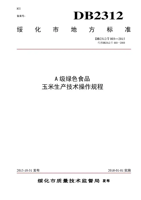A级绿色食品玉米生产技术操作规程