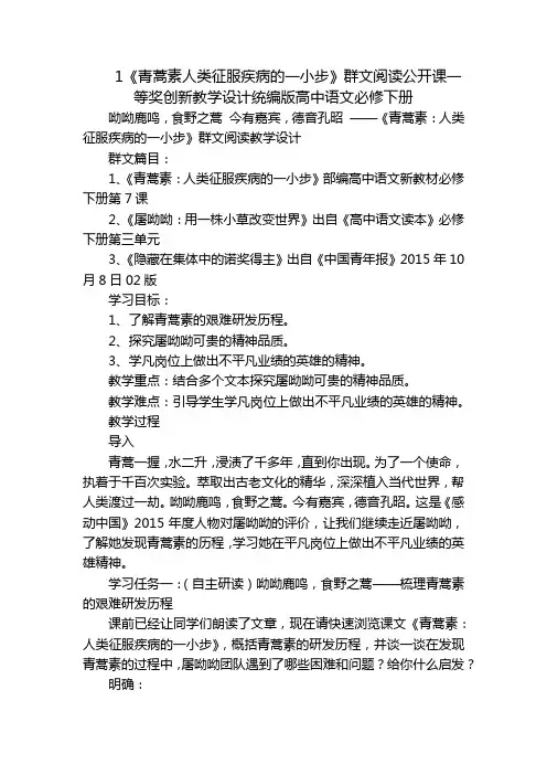 1《青蒿素人类征服疾病的一小步》群文阅读公开课一等奖创新教学设计统编版高中语文必修下册