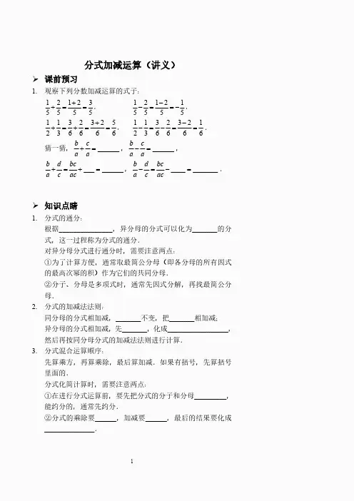 分式加减运算(讲义及答案).