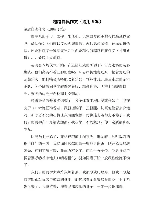 超越自我作文(通用6篇)
