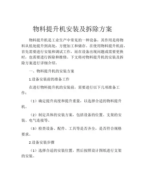 物料提升机安装及拆除方案