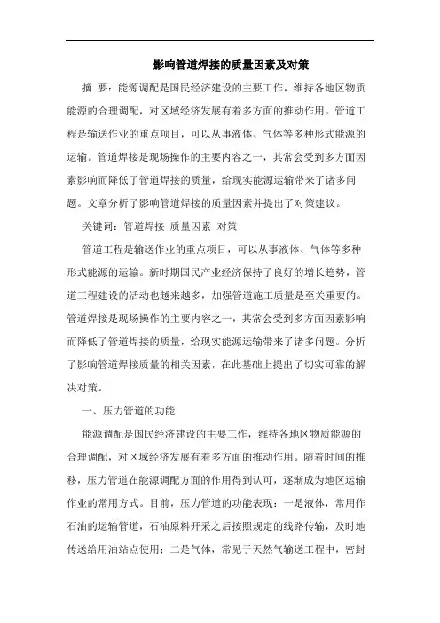 影响管道焊接的质量因素及对策