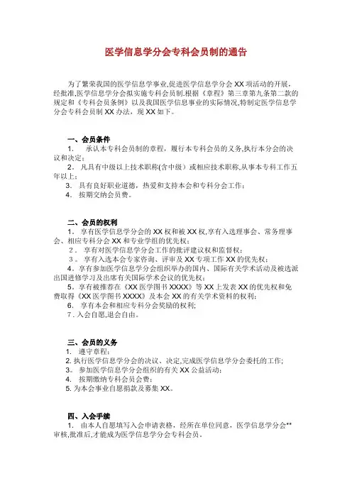 中华医学会专科会员条例