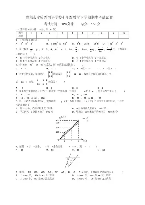 2018年四川省成都市实验外国语学校七年级数学下学期期中考试试卷(20200709145433)