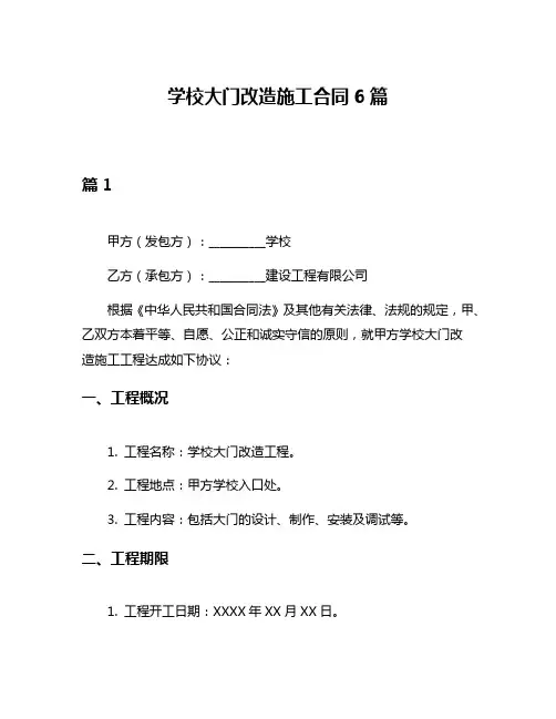 学校大门改造施工合同6篇