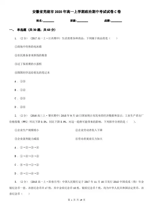 安徽省芜湖市2020年高一上学期政治期中考试试卷C卷