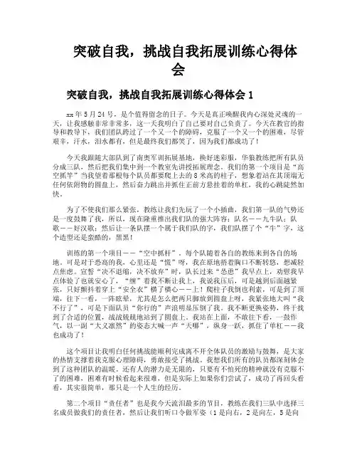 突破自我挑战自我拓展训练心得体会