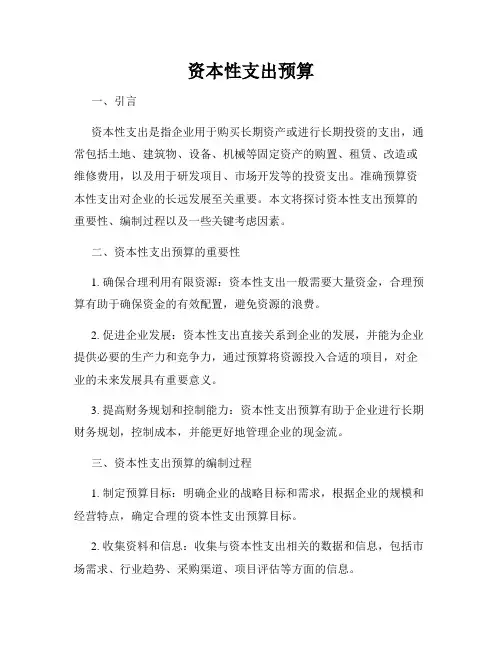 资本性支出预算