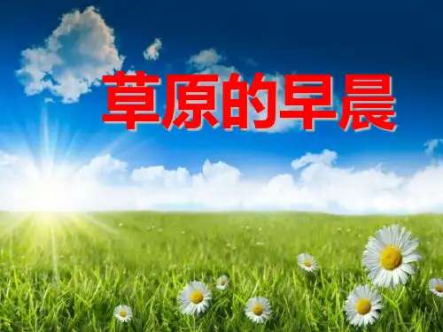 草原的早晨 优秀ppt课件4
