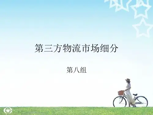 第三方物流市场细分