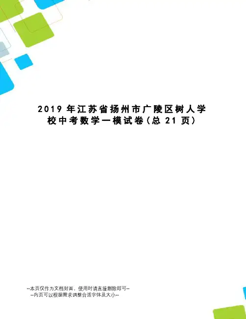 2019年江苏省扬州市广陵区树人学校中考数学一模试卷
