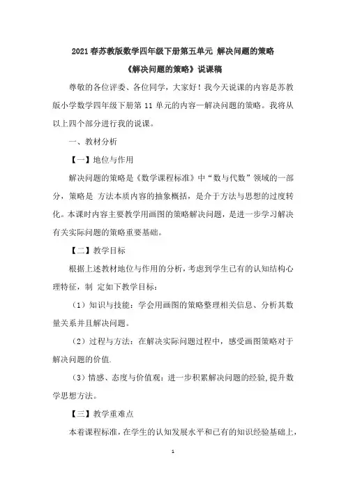 2021春苏教版数学四年级下册第五单元 解决问题的策略《解决问题的策略》说课稿