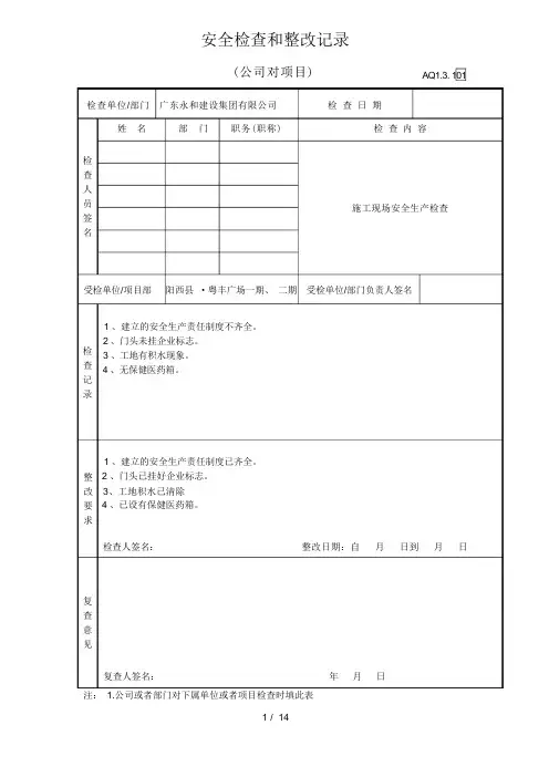 公司对项目部安全检查和整改记录