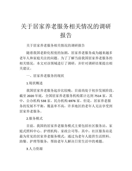 关于居家养老服务相关情况的调研报告