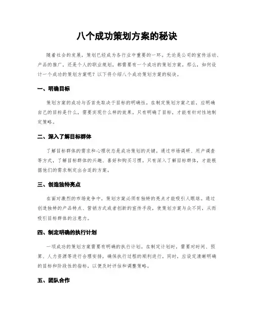 八个成功策划方案的秘诀