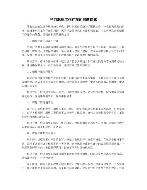 当前职称工作存在的问题探究