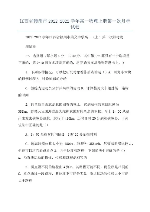 江西省赣州市2022-2022学年高一物理上册第一次月考试卷