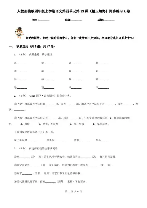 人教部编版四年级上学期语文第四单元第13课《精卫填海》同步练习A卷