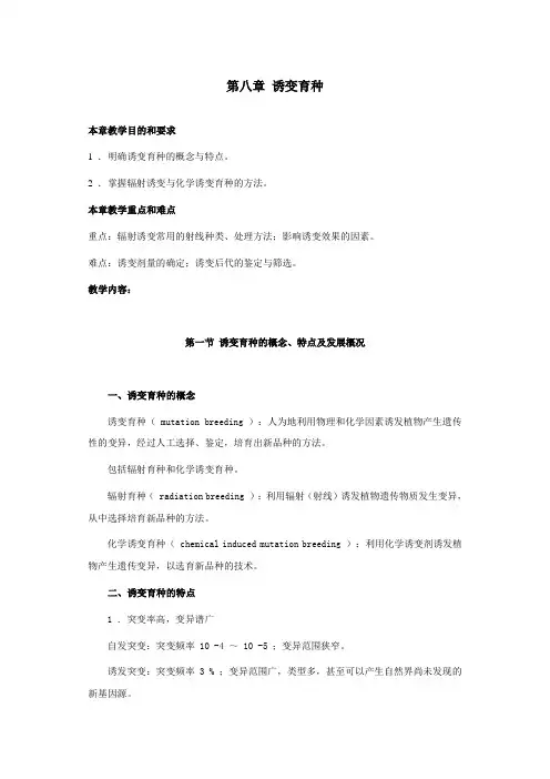 园林植物育种学——诱变育种