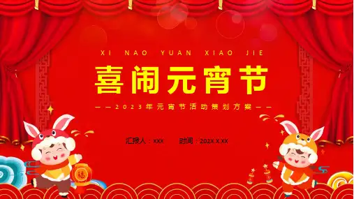 红色喜庆元宵佳节活动策划方案课程ppt课件