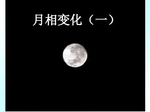 六年级下册科学课件 -3.2 月相变化｜教科版 (共21张PPT)