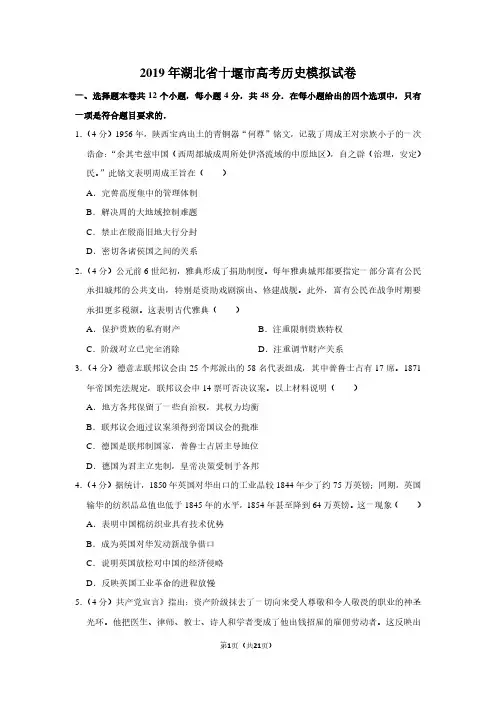 2019年湖北省十堰市高考历史模拟试卷