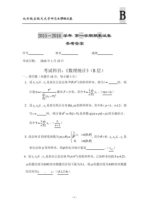 北航2015级硕士研究生数理统计参考答案(B层)