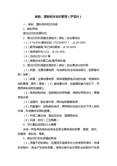 碳粉、墨粉相关知识整理（罗情丹）