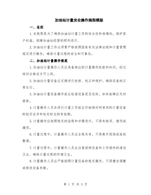 加油站计量安全操作规程模版