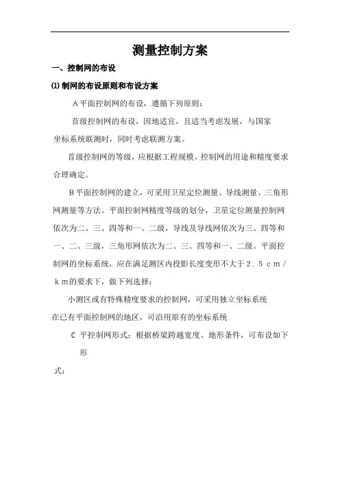 控制网布设及控制方案