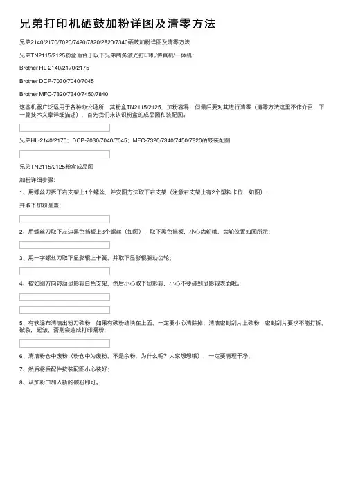兄弟打印机硒鼓加粉详图及清零方法