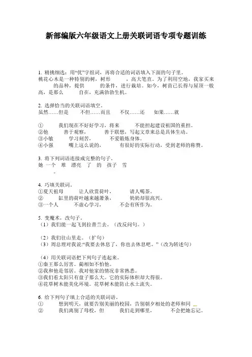 新部编版六年级语文上册关联词语专项专题训练