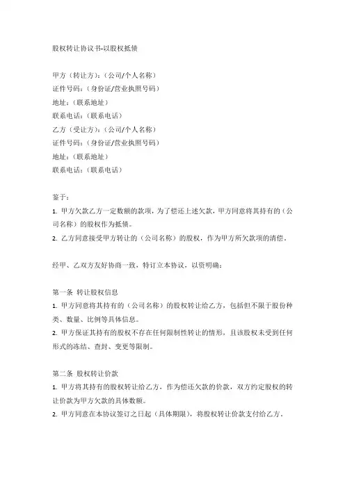股权转让协议书-以股权抵债