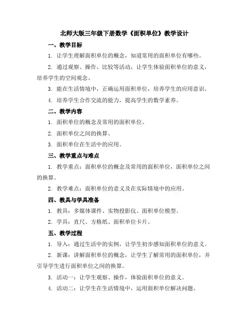 北师大版三年级下册数学《面积单位》教学设计