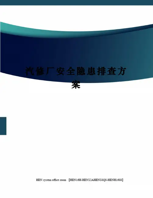 汽修厂安全隐患排查方案完整版
