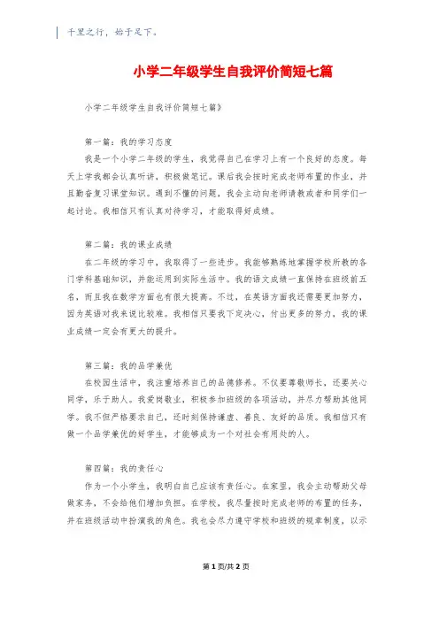 小学二年级学生自我评价简短七篇