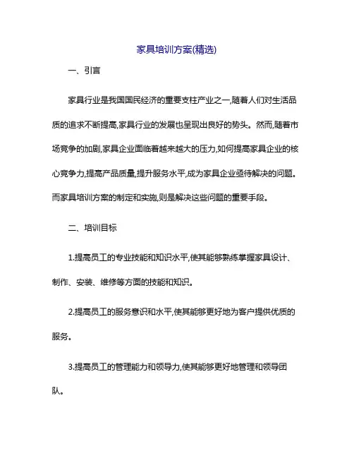 家具培训方案(精选)