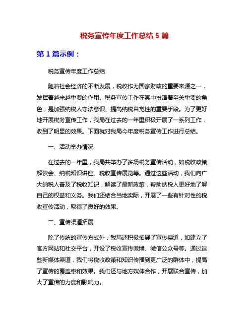 税务宣传年度工作总结5篇