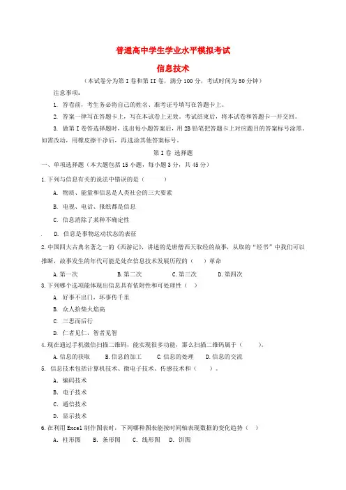 精选高二信息技术学业水平考试模拟试题一